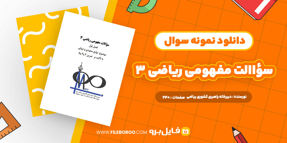 دانلود پی دی اف سؤالات مفهومی ریاضی ۳ دبیرخانه راهبری کشوری ریاضی 240 صفحه PDF