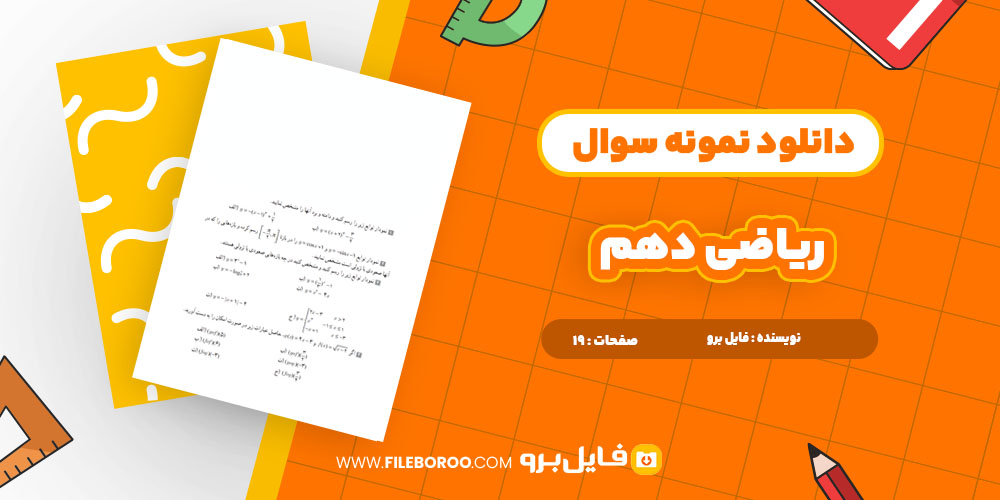 دانلود پی دی اف نمونه سوالات ریاضی دهم 19 صفحه PDF