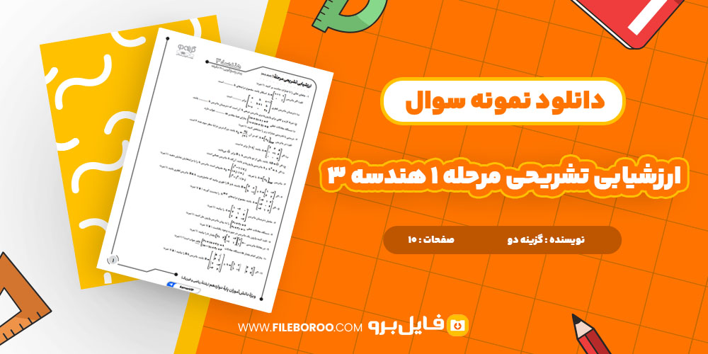 دانلود پی دی اف ارزشیابی تشریحی مرحله 1 هندسه 3 گزینه دو 10 صفحه PDF