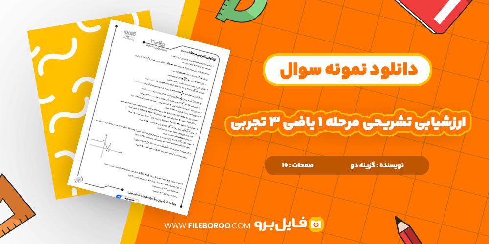 دانلود پی دی اف ارزشیابی تشریحی مرحله 1 ریاضی3 تجربی گزینه دو 10 صفحه PDF