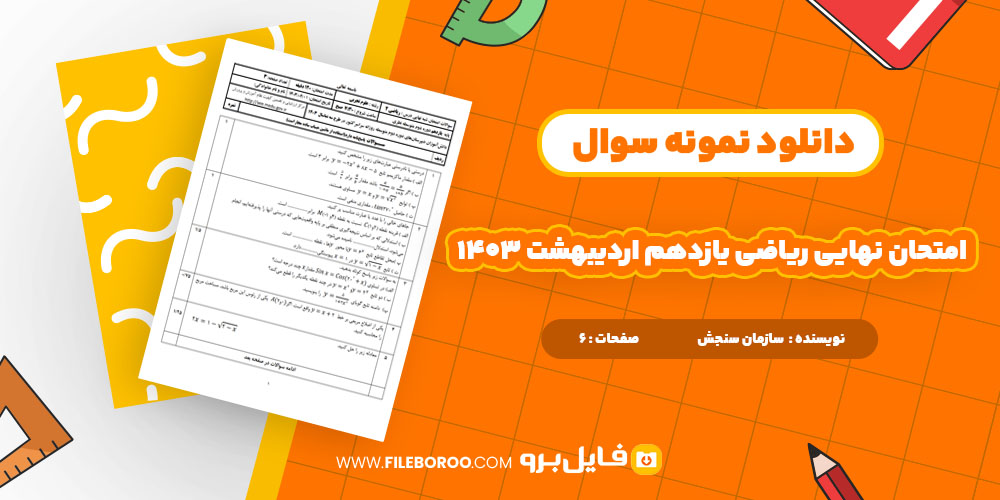 دانلود پی دی اف امتحان شبه نهایی درس ریاضی 2 6 صفحه PDF