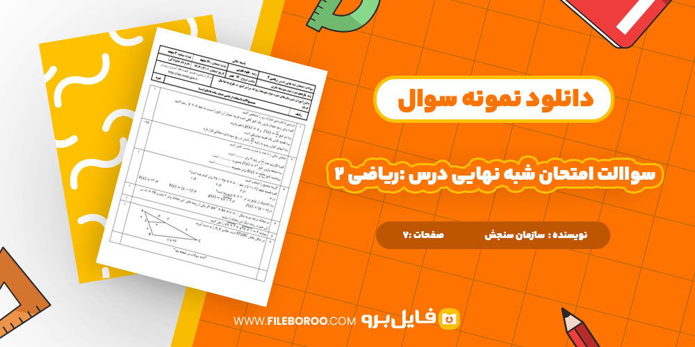 دانلود پی دی اف سوالات امتحان شبه نهایی درس ریاضی 2 7 صفحه PDF