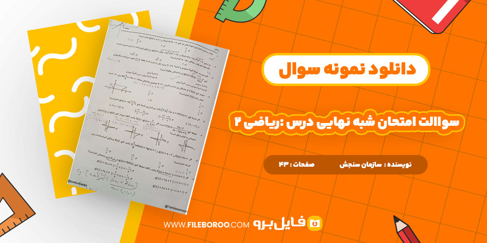 دانلود پی دی اف آزمون آزمايشي سنجش دوازدهم مرحلة اول 43 صفحه PDF