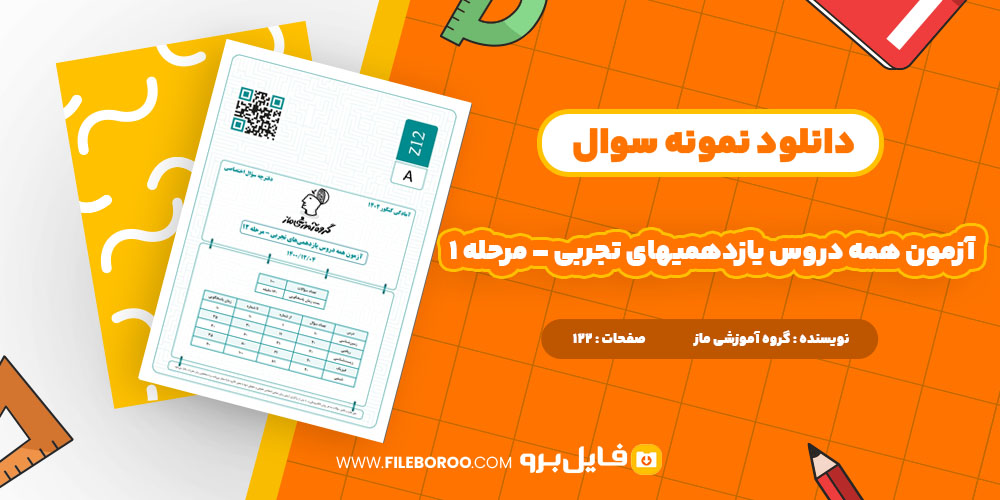 دانلود پی دی اف آزمون همه دروس یازدهمی‌های تجربی – مرحله 1 122 صفحه PDF