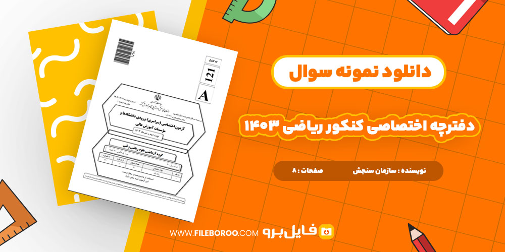 دانلود پی دی اف دفترچه اختصاصی کنکور ریاضی 1403 8 صفحه PDF