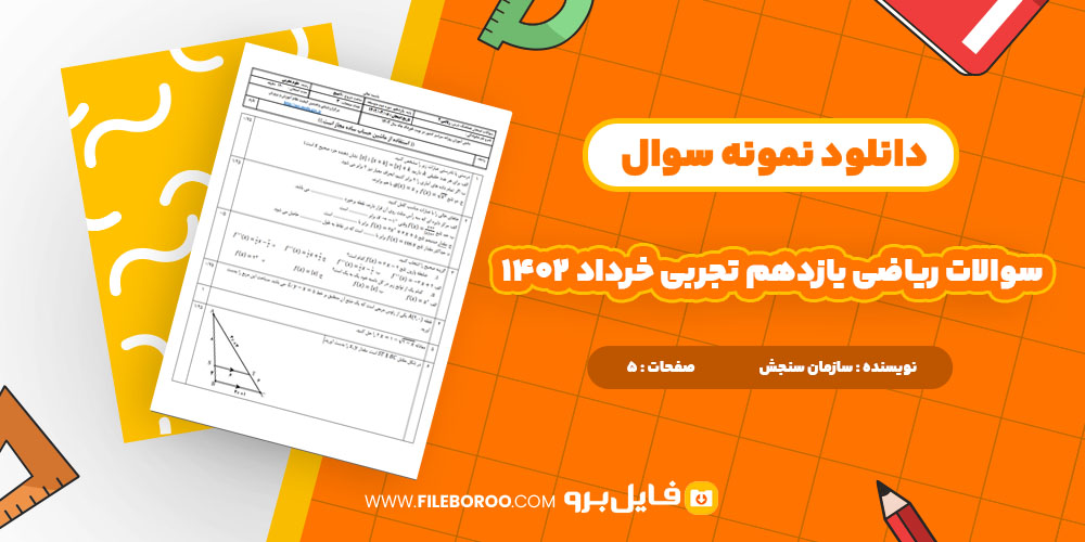 دانلود پی دی اف سوالات ریاضی یازدهم تجربی خرداد 1402 5 صفحه PDF