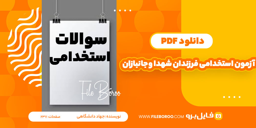 دانلود پی دی اف دومین آزمون استخدامی فرزندان شهدا وفرزندان جانبازان 70در صد به بالا جهاد دانشگاهی 237 صفحه PDF