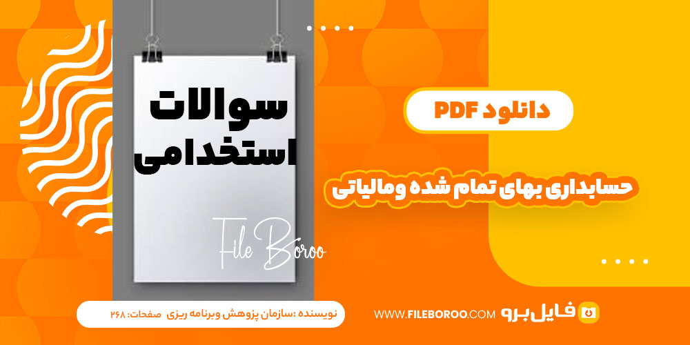 دانلود پی دی اف حسابداری بهای تمام شده ومالیاتی سازمان پژوهش وبرنامه ریزیPDF