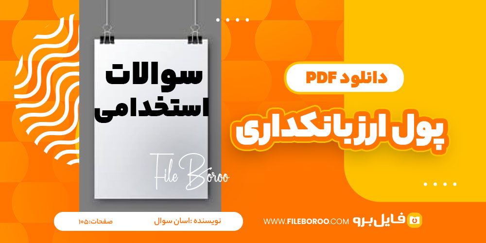 دانلود پی دی اف پول ارز بانکداری آسان سوال 105 صفحه PDF