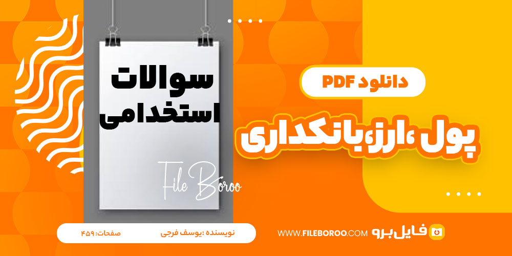 دانلود پی دی اف پول ارز بانکداری یوسف فرجی 459 صفحه PDF