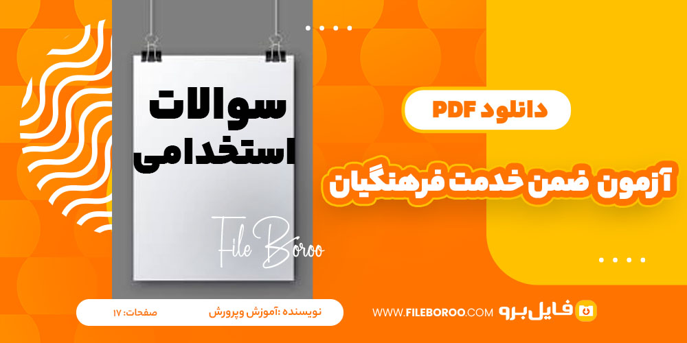 دانلود پی دی اف آزمون ضمن خدمت فرهنگیان ابر گروه ضمن خدمت 17 صفحه PDF