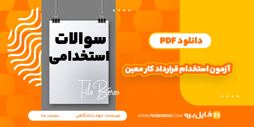 دانلود پی دی اف آزمون استخدامی قرار داد کار معین آموزشی شهرستان بشاگرد و جزایر هرمزگان 45 صفحهPDF