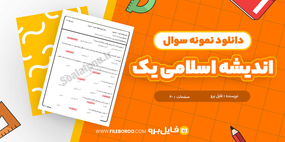 دانلود پی دی اف سوالات اندیشه اسلامی یک پیام نور