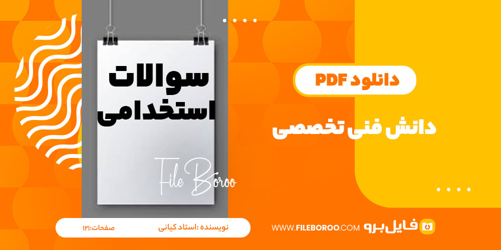 دانلود پی دی اف دانش فنی تخصصی استخدامی استاد کیانی 121 صفحه PDF