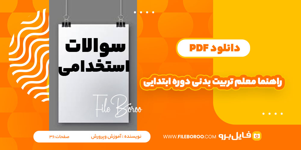 دانلود راهنما معلم تربیت بدنی دوره ابتدایی آموزش وپرورش 36 صفحه PDF