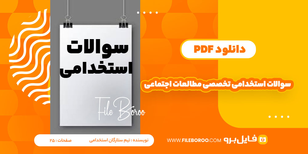 دانلود پی دی اف سوالات استخدامی تخصصی مطالعات اجتماعی تیم ستارگان استخدامی 25 صفحه PDF