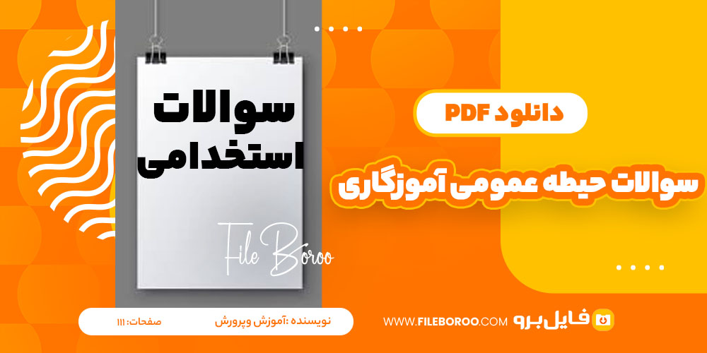 دانلود پی دی اف سوالات حیطه ی عمومی آموزگاری آموزش وپرورش11 صفحه PDF