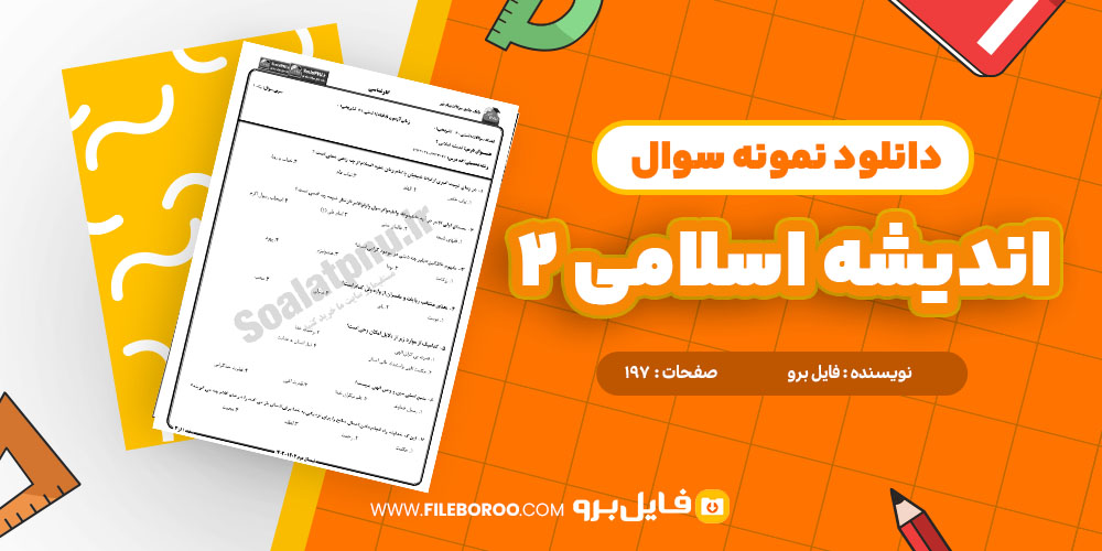 ل اندیشه اسلامی دو 