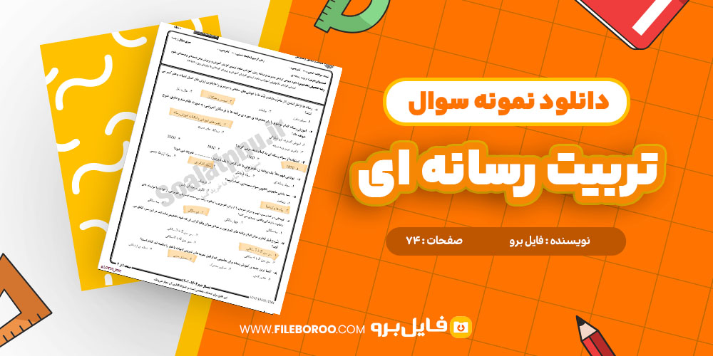 نمونه سوال تربیت رسانه ای