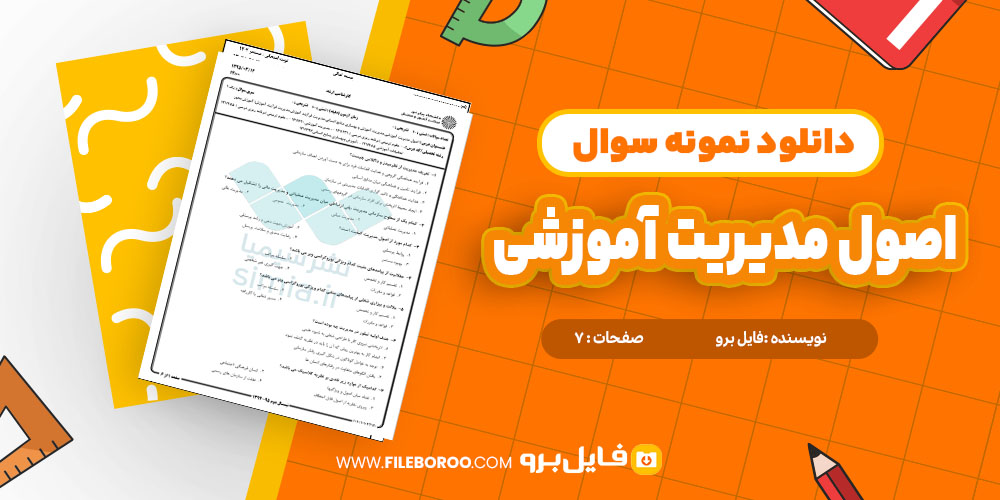 نمونه سوال اصول مدیریت آموزشی