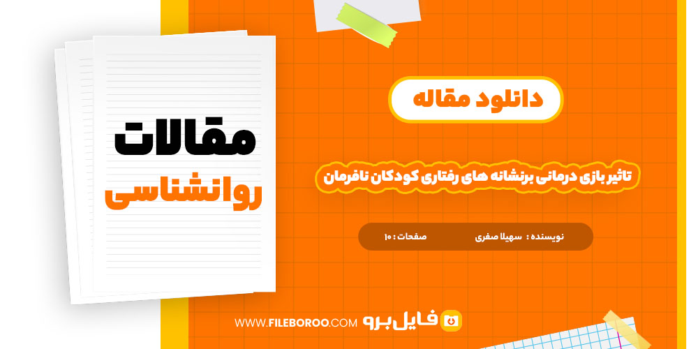  دانلود پی دی اف مقاله تاثیر بازی درمانی برنشانه های رفتاری کودکان نافرمان 10 صفحه PDF