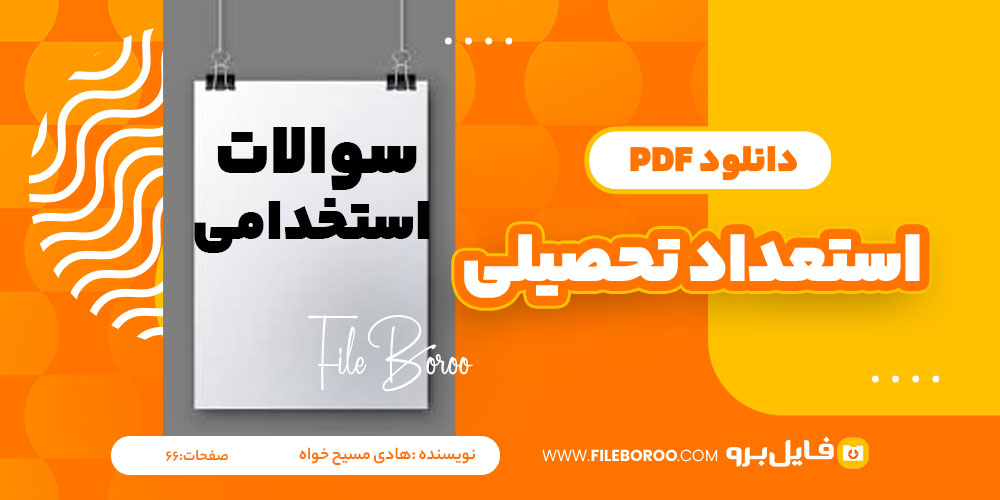 دانلود پی دی اف استعداد تحصیلی هادی مسیح خواه 66 صفحه PDF