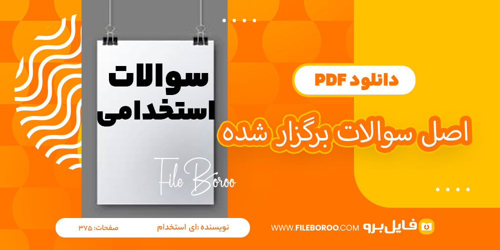 دانلود پی دی اف اصل سوالات آزمون های برگزار شده ای ستخدام 375 صفحه PDF