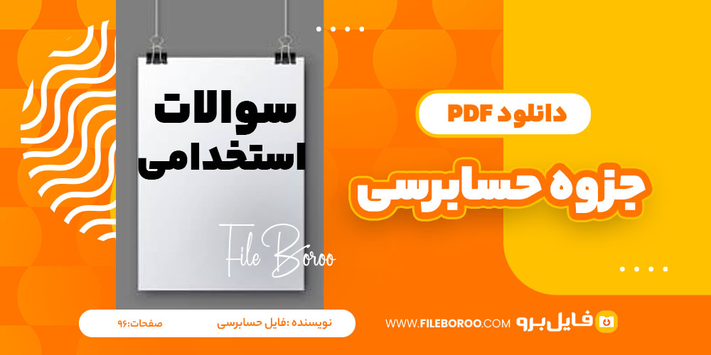 دانلود پی دی اف جزوه حسابرسی 96 صفحه PDF