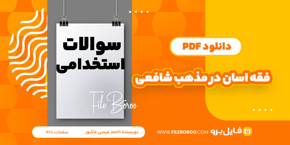 دانلود پی دی اف فقه آسان در مذهب امام شافعی احمد عیسی عاشور 428 صفحه PDF